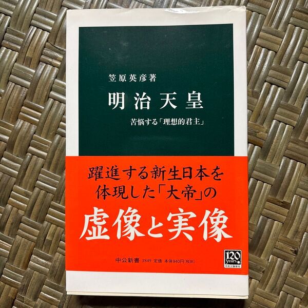 明治天皇 苦悩する「理想的君主」 (中公新書 1849) 笠原英彦/著