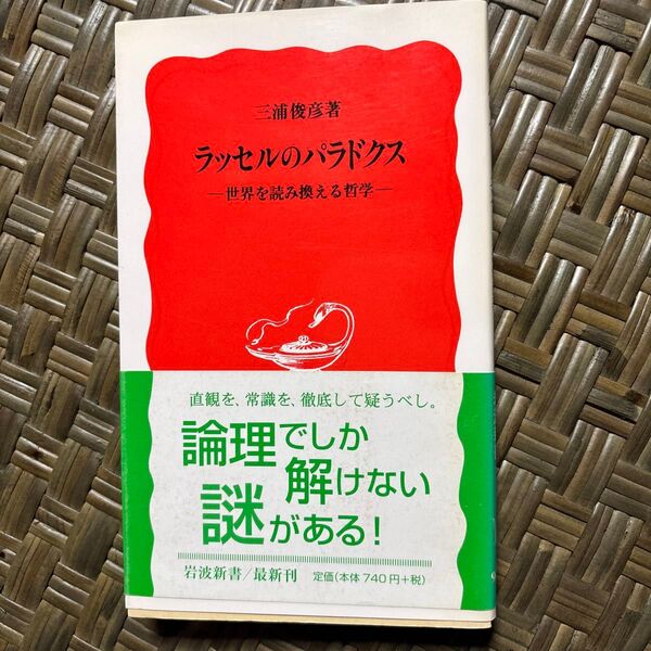 ラッセルのパラドクス 世界を読み換える哲学 (岩波新書 新赤版 975) 三浦俊彦/著
