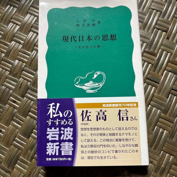 現代日本の思想 その五つの渦 (岩波新書 青版) 久野収/著 鶴見俊輔/著