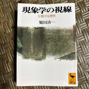 現象学の視線 分散する理性 (講談社学術文庫 1302) 鷲田清一/〔著〕
