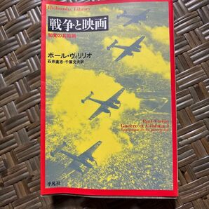 戦争と映画 知覚の兵站術 平凡社ライブラリー295/ポールヴィリリオ (著者) 石井直志 (訳者) 千葉文夫 (訳者)