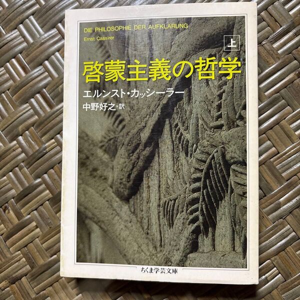 啓蒙主義の哲学 上 (ちくま学芸文庫) エルンスト・カッシーラー/著 中野好之/訳