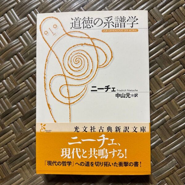 道徳の系譜学 (光文社古典新訳文庫 KBニ1-2) ニーチェ/著 中山元/訳