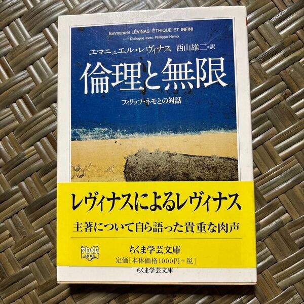 倫理と無限 フィリップ・ネモとの対話 (ちくま学芸文庫 レ4-3) エマニュエル・レヴィナス/著 西山雄二/訳