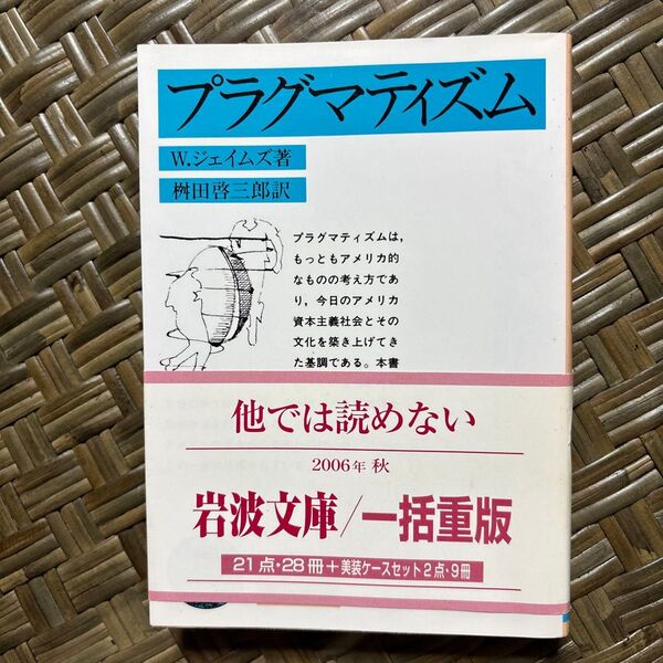 プラグマティズム (岩波文庫 33-640-1) (改版) W.ジェイムズ/著 桝田啓三郎/訳