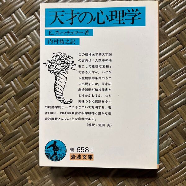 天才の心理学 (岩波文庫 33-658-1) E.クレッチュマー/著 内村祐之/訳