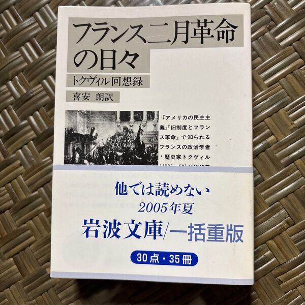 フランス二月革命の日々 トクヴィル回想録 (岩波文庫) トクヴィル/〔著〕 喜安朗/訳