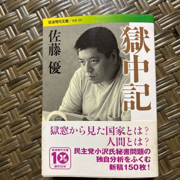 獄中記 (岩波現代文庫 社会 184) 佐藤優/著