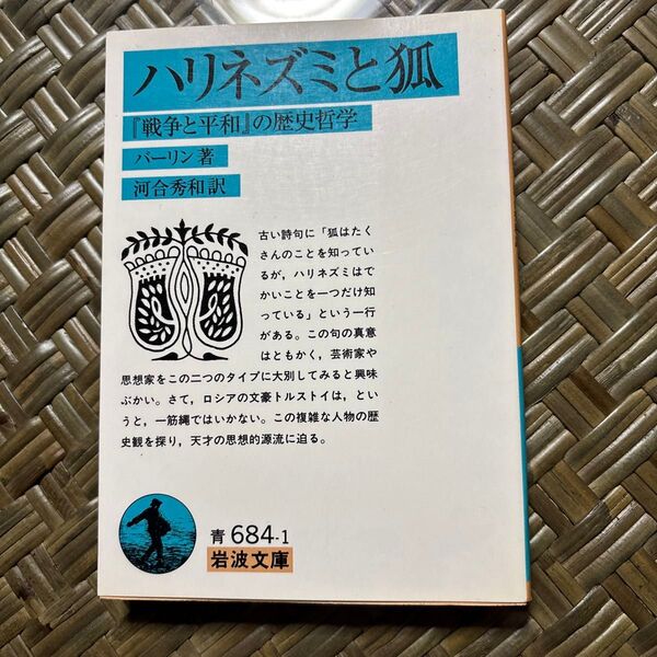 ハリネズミと狐 『戦争と平和』の歴史哲学 (岩波文庫) バーリン/著 河合秀和/訳