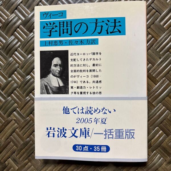 学問の方法 (岩波文庫) ヴィーコ/〔著〕 上村忠男/訳 佐々木力/訳