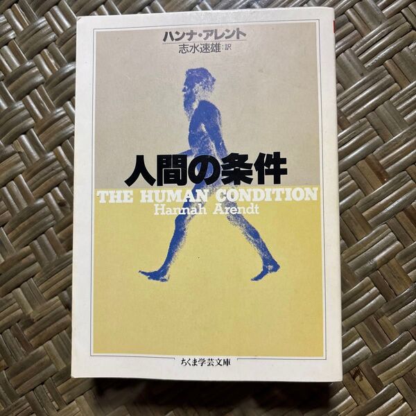 人間の条件 (ちくま学芸文庫) ハンナ・アレント/著 志水速雄/訳