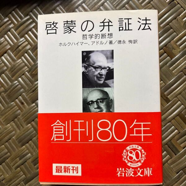 啓蒙の弁証法 哲学的断想 (岩波文庫 33-692-1) ホルクハイマー/著 アドルノ/著 徳永恂/訳