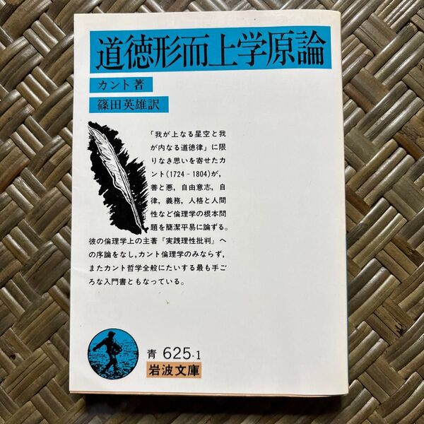 道徳形而上学原論 (岩波文庫) (改訳) カント/著 篠田英雄/訳