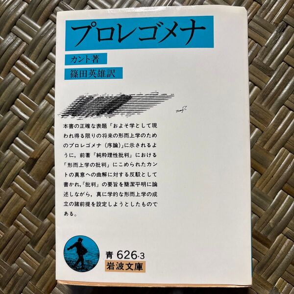 プロレゴメナ (岩波文庫) カント/著 篠田英雄/訳