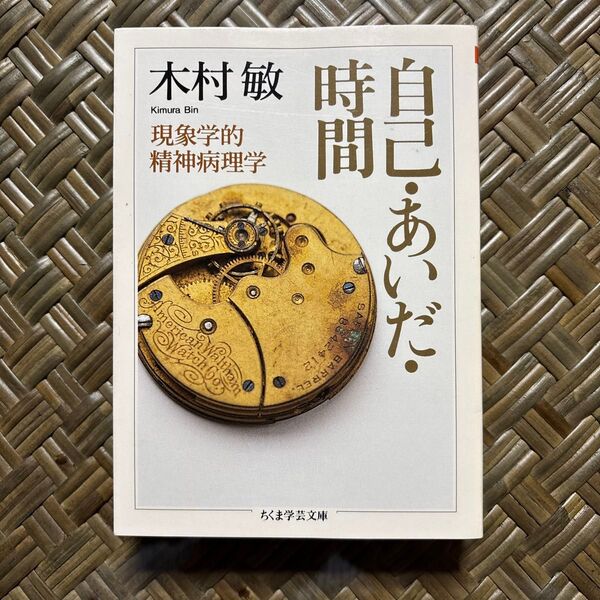 自己・あいだ・時間 現象学的精神病理学 (ちくま学芸文庫 キ14-2) 木村敏/著