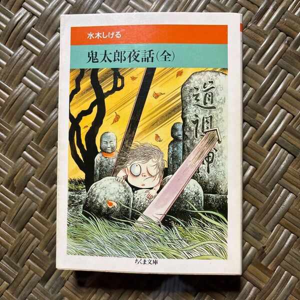 鬼太郎夜話 (ちくま文庫 水木しげる妖怪まんが集 8) 水木しげる/著