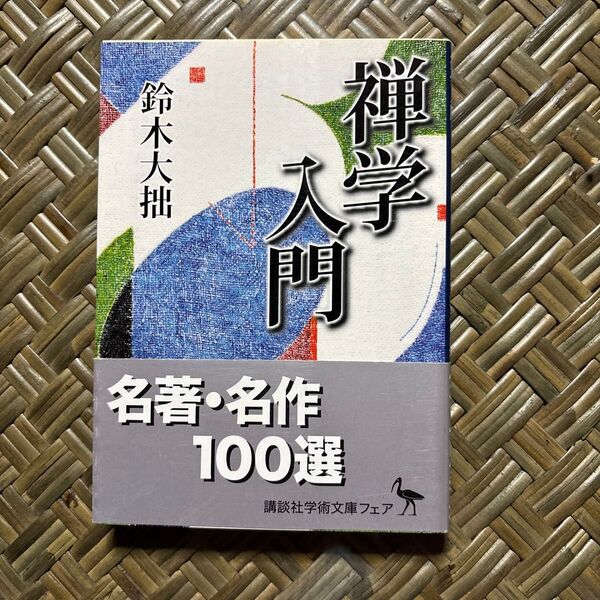 禅学入門 大文字版 (講談社学術文庫 1668) 鈴木大拙/〔著〕