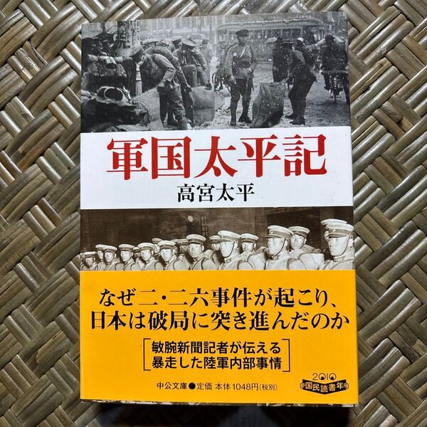 軍国太平記 (中公文庫 た78-1) 高宮太平/著