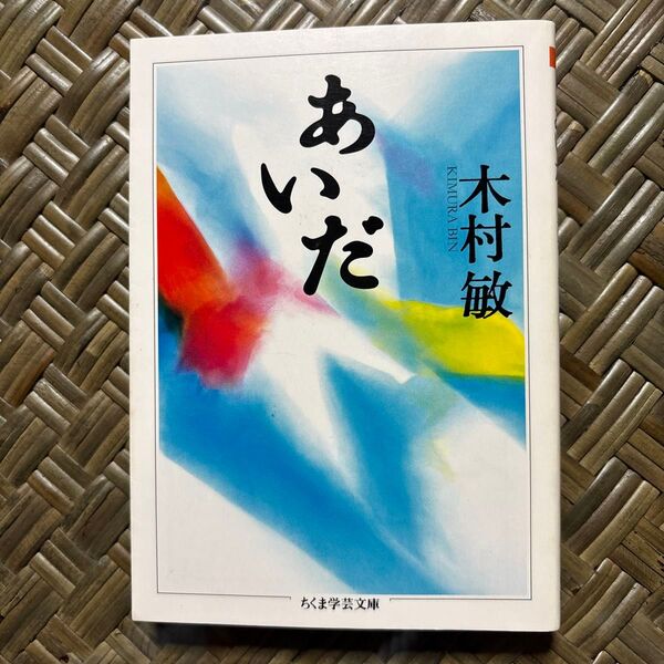 あいだ (ちくま学芸文庫) 木村敏/著