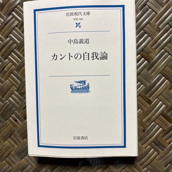 カントの自我論 (岩波現代文庫 学術 184) 中島義道/著