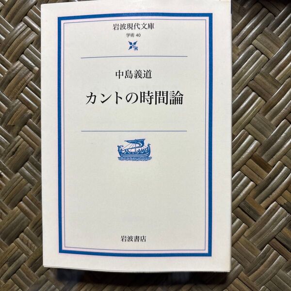 カントの時間論 (岩波現代文庫 学術 40) 中島義道/著
