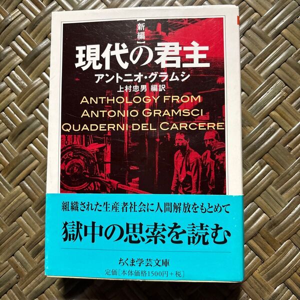 新編現代の君主 (ちくま学芸文庫 ク16-1) アントニオ・グラムシ/著 上村忠男/編訳