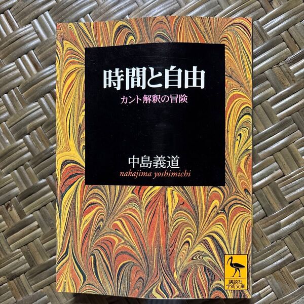 時間と自由 カント解釈の冒険 (講談社学術文庫 1396) 中島義道/〔著〕