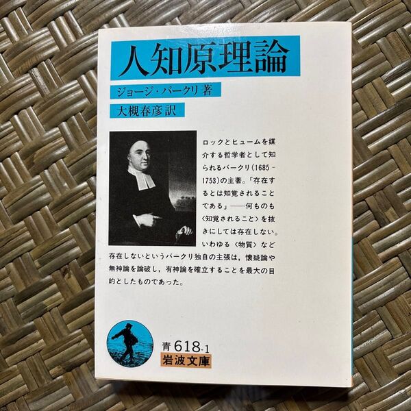 人知原理論 (岩波文庫 33-618-1) ジョージ・バークリ/著 大槻春彦/訳