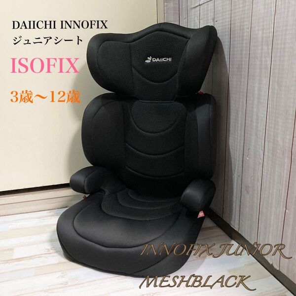 DAIICHI INNOFIX ジュニアシート 3-12歳 ISOFIX