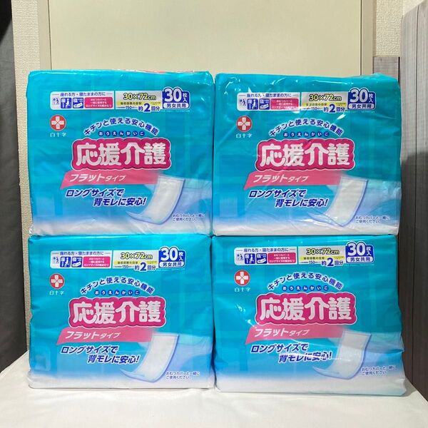 白十字 応援介護 フラットタイプ男女共用 30枚×4P 尿とりパット オムツ