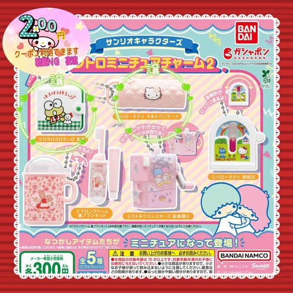 【値下げ×】【新品未使用未開封】【2種類セット】ガチャ ガシャポン サンリオ レトロミニチュアチャーム2 『キティ』『けろっぴ』
