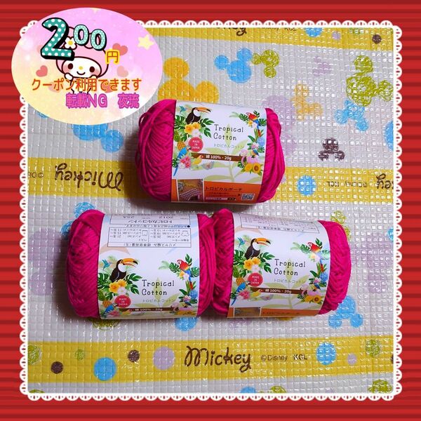 【値下げ×】【3個セット(カラー:マゼンタに近い)】トロピカルコットン 毛糸 編み物 あやとり 毛糸通し diy ハンドメイド