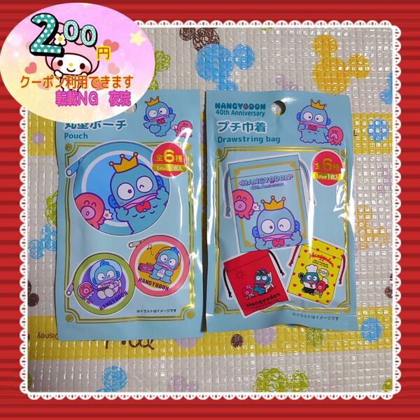 【値下げ×】【※新品未使用未開封】【2種類セット(合計2個)】サンリオ ハンギョドン 40周年 40th ①丸型ポーチ ②巾着