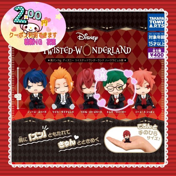 【値下げ×】【新品未使用未開封】ディズニー ツイステ ツイステッドワンダーランド 肩ズン 肩ズンFig. ハーツラビュル寮 トレイ