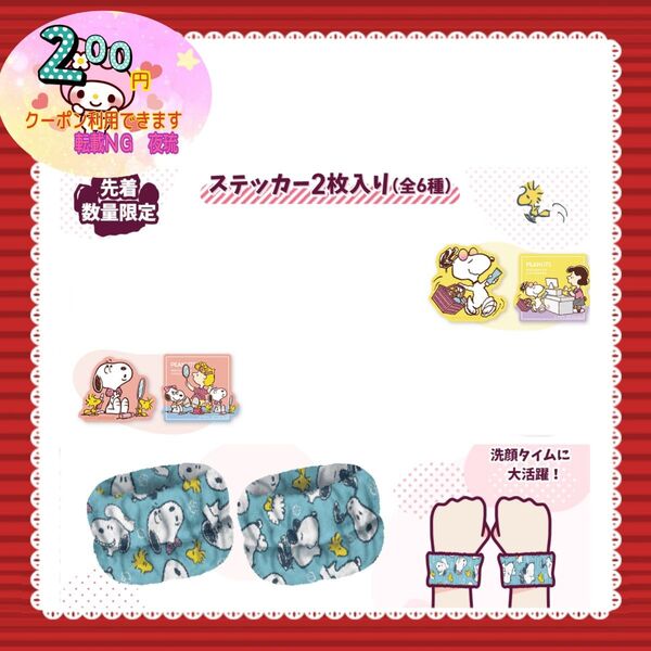 【値下げ×】【非売品】【数量限定】【3種類セット】マツキヨ ココカラ スヌーピー SNOOPY ①ステッカー2種類②リストバンド