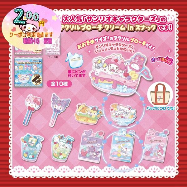 【値下げ×】【新品未使用】【2種類セット】【※ブローチのみ】サンリオ アクリルブローチ 『シナモン』