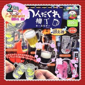 【値下げ×】【新品未使用未開封】【2種類セット】ガチャ ガシャポン のんだくれ横丁 迎え酒 『黒ビール』『シソサワー』