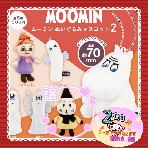 【値下げ×】【新品未使用未開封】ガチャ ガシャポン キタンクラブ ムーミン ぬいぐるみマスコット2 『クリップダッス』