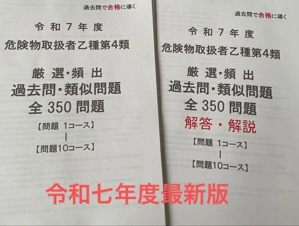 危険物取扱者乙種第4類 厳選 頻出 過去問 類似問題 最新版 全350問題収録 令和7年度対応