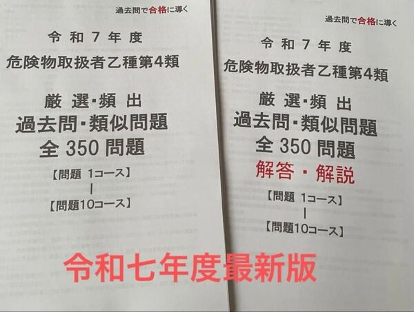 危険物取扱者乙種第4類 厳選 頻出 過去問 類似問題 最新版 全350問題収録 令和7年度対応