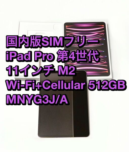 【美品】国内版SIMフリー Apple iPad Pro 第4世代 11インチ M2 Wi-Fi+Cellular 512GB