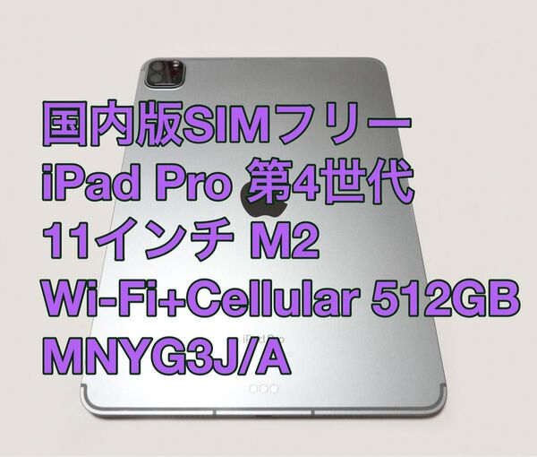 【美品】国内版SIMフリー Apple iPad Pro 第4世代 11インチ M2 Wi-Fi+Cellular 512GB