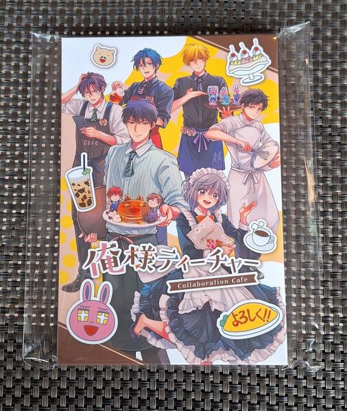 俺様ティーチャー コラボカフェ ポストカードセットBOX付き