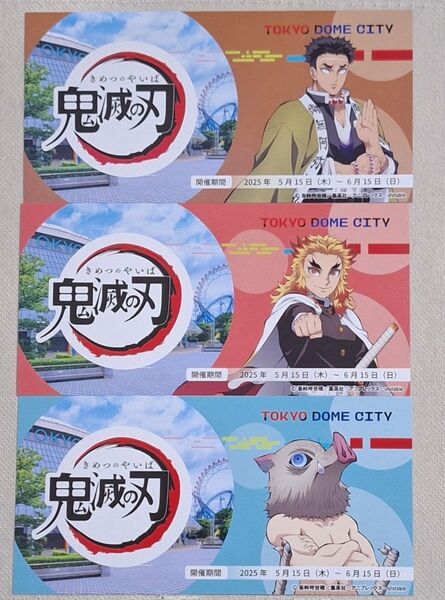 鬼滅の刃 東京ドームシティアトラクションズ チケット風カード 3枚セット