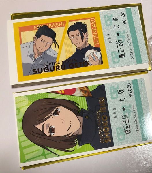 呪術廻戦 じゅじゅ探訪 乗車券風カード 夏油傑 家入硝子