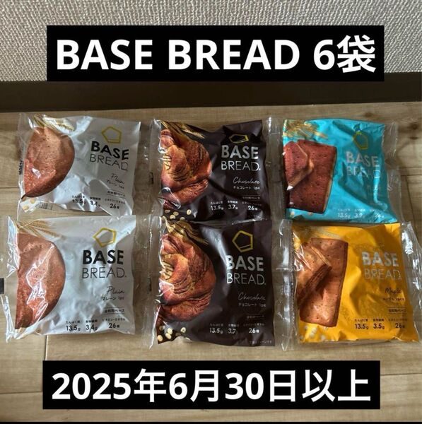 ベースブレッドBASEBREAD 6袋プレーン、チョコ、ミルク、メープル