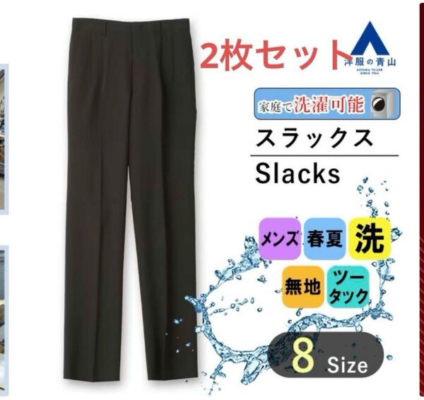 【洋服の青山】スラックス メンズ 春夏用 ブラック
