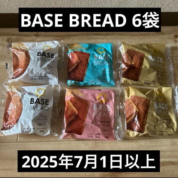 ベースブレッド BASEBREAD 6袋ミルク、プレーン、シナモン、いちご