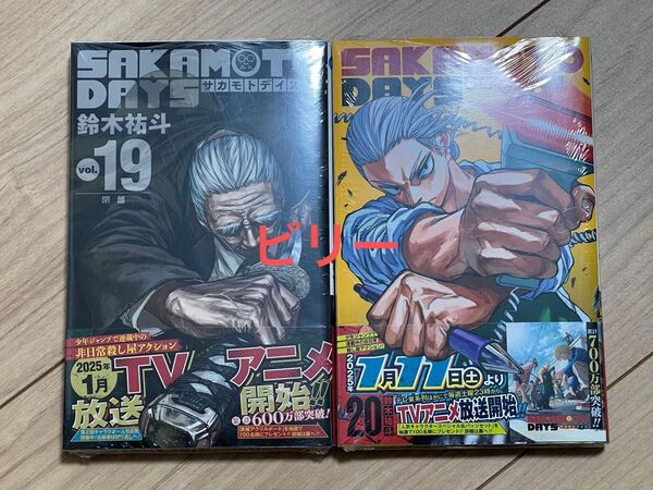 【初版・未開封】SAKAMOTO DAYS 19巻 20巻 セット サカモトデイズ