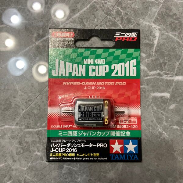 TAMIYA ミニ四駆 ハイパーダッシュモーターPRO J-CUP 2016 未使用